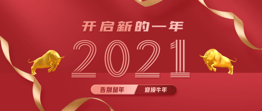 20红色牛年2021公众号封面大图_看图王.jpg