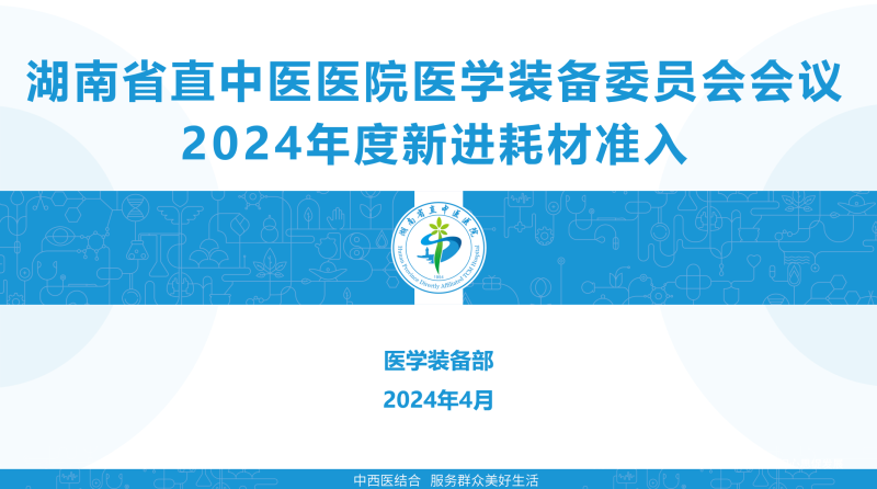 湖南省直中医医院召开医学装备委员会会议暨 2024年新进