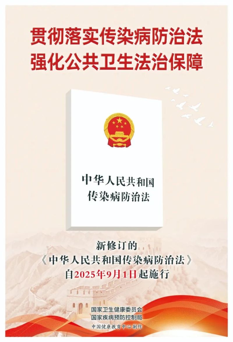 关注｜新修订《中华人民共和国传染病防治法》9月1日起施行