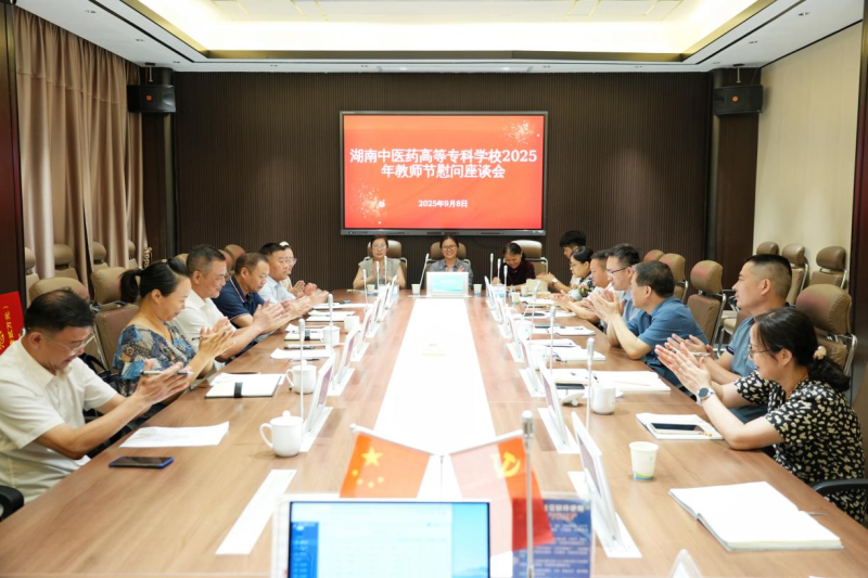 第四十一个教师节来临之际 湖南中医药高等专科学校来院慰问
