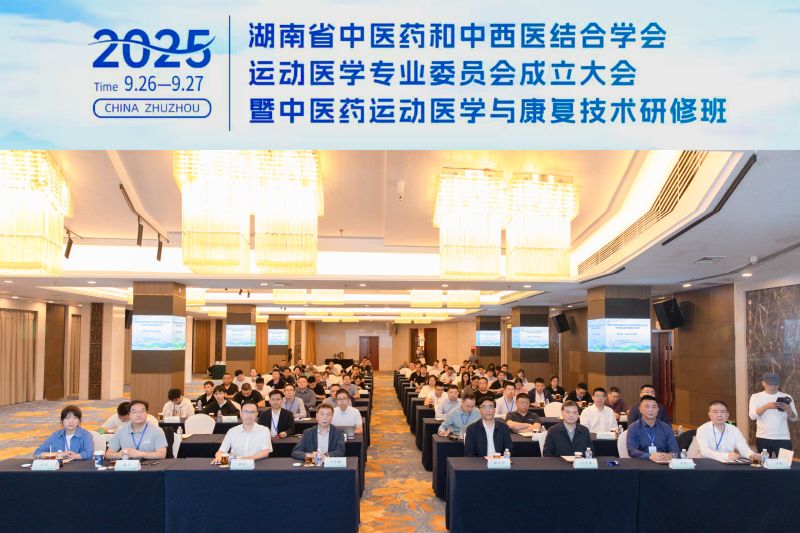 湖南省中医药和中西医结合学会运动医学专业委员会成立大会暨