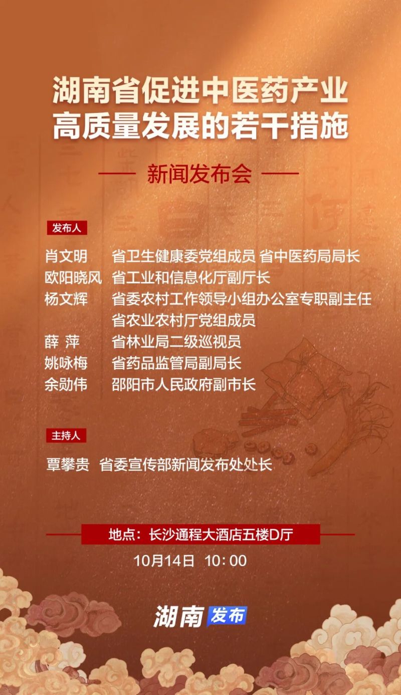 关注｜省政府新闻办10月14日召开《湖南省促进中医药产业