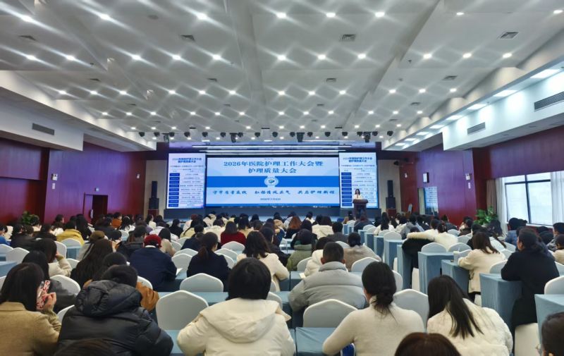 奋进新征程 护佑健康路｜我院2026年护理工作大会暨护理