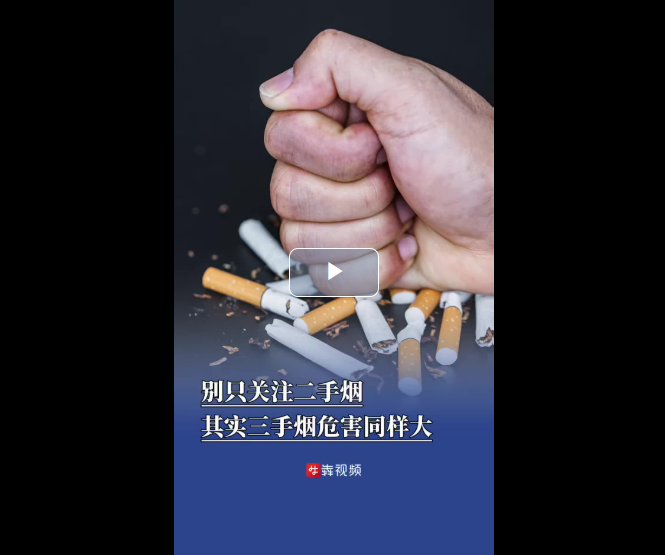 别只关注二手烟，其实三手烟危害同样大