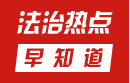 【普法专题】关于醉驾的常见法律问题