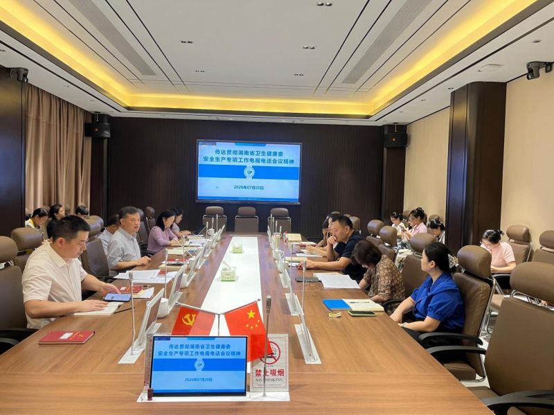 湖南省直中医医院召开专题会议传达贯彻省卫生健康委安全生产