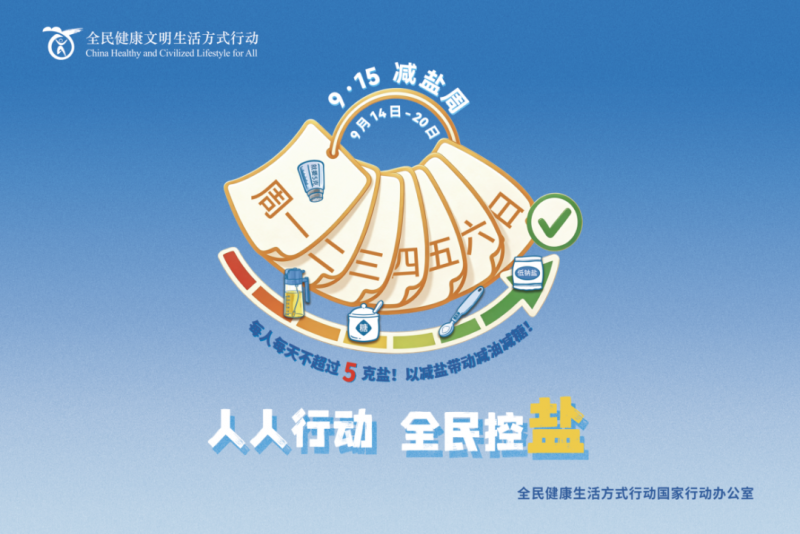 健康科普 | 警惕重口味伤身 医生教你识别“隐形盐”