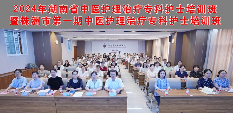 合照-湖南省中医护理治疗专科护士培训班暨2024年株洲市第一期中医护理治疗专科护士培训班大合照2024.7.15.jpg